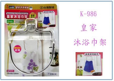 『 峻 呈』(全台滿千免運 不含偏遠 可議價) K-986 皇家沐浴巾架 抹布架 衣物架 毛巾架 置物架 台灣製