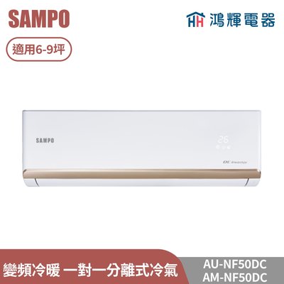 鴻輝電器 | SAMPO聲寶 AU-NF50DC+AM-NF50DC 變頻冷暖 一對一分離式冷氣
