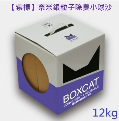 怪獸寵物Baby Monster【國際貓家Cats House】Box Cat紫標-威力除臭奈米銀粒子貓砂