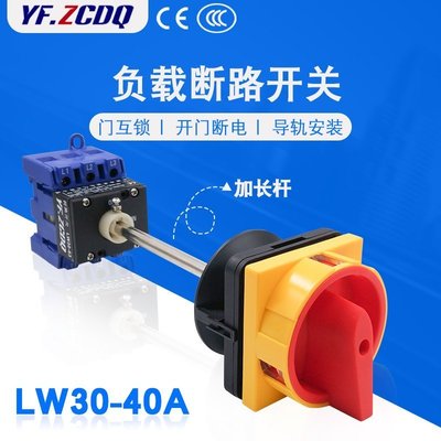 LW30-40A加長桿負載斷路開關配電箱門互鎖開門斷電萬能轉換GLD11