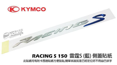 _光陽KYMCO 雷霆S 側蓋 貼紙 RACING S 150樣式 藍 立體貼紙 光陽原廠貼紙 SR30JD