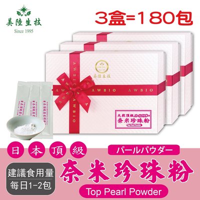 【美陸生技】100%日本頂級奈米珍珠粉【60包/盒(禮盒)，3盒下標處】AWBIO