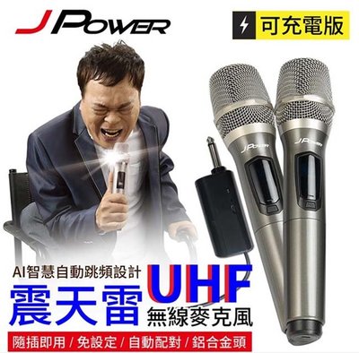 JPOWER震天雷UHF雙機充電型無線麥克風JP-UHF-888(雙手握)