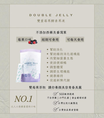 Double jelly酵素果凍《買越多越划算》❗️現貨❗️莓果口味/台灣製造/多張檢驗合格證書