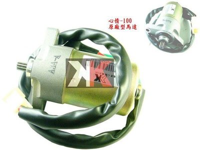 K2零件王.全新原廠型啟動馬達...心情/高手-100