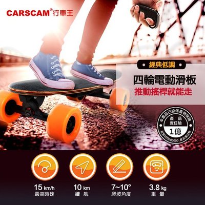 【免運】CARSCAM 行車王 搖桿電動滑板 四輪電動滑板 電動滑板 遙控滑板【禾笙科技】
