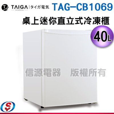 可議價【信源電器】40L【TAIGA 大河】直立式冷凍櫃TAG-CB1069/CB1069
