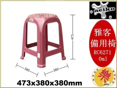 RC627-1雅客備用椅 塑膠椅 涼椅 休閒椅 餐椅 板凳 RC6271 直購價 aeiko 樂天生活倉庫