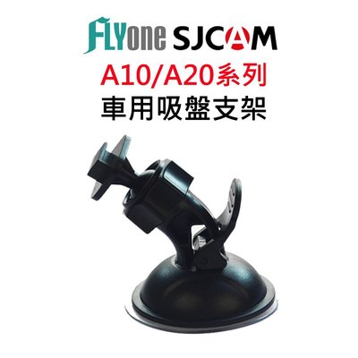 SJCAM 車用吸盤支架-適用A10/A20/A50系列【FLYone泓愷】