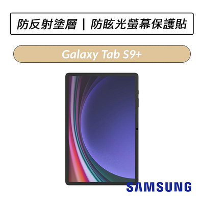 ❆公司貨❆ 三星 Samsung Galaxy Tab S9 Tab S9+ Tab S9 Ultra 防眩光螢幕保護貼