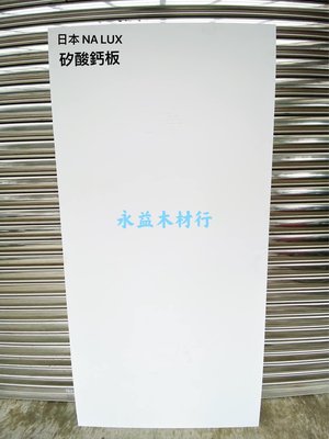 9mm NA LUX 矽酸鈣板 日本 儷仕 防火板 耐燃一級 / 片 ＊永益木材行(台北)＊