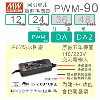 【保固附發票】MW明緯 90W LED燈條DALI調光 電源 PWM-90-12 12V 24 24V 變壓器 驅動器