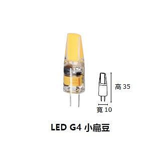 柏泓~MARCH LED 2W 小扁豆 燈泡~G4 2瓦~12V/全電壓~黃光/白光