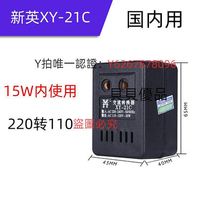 變壓器 新英15W內變壓器220V轉110V電壓轉換器日本美國電器/出國轉壓插座