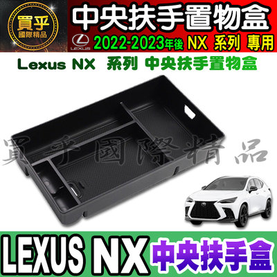 【現貨】Lexus NX 系列 2021-2023年 NX450h+、NX350h、NX250、NX200 中央 扶手盒
