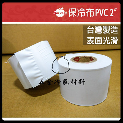 含稅⚡ 蘋果牌 PVC 2" 保溫膠布 無黏性膠布 纏繞 銅管 管路 保溫材料 冷氣保溫管 pvc布 白布 保冷布