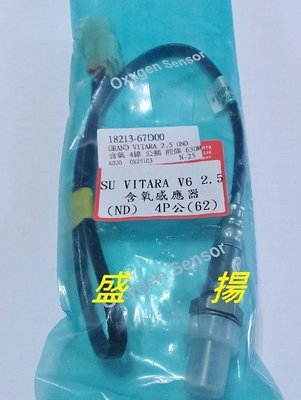 盛揚 SUZUKI 超級金吉星 Grand Vitara 2.5 01-05 日本含氧感知器/O2 前段 62cm