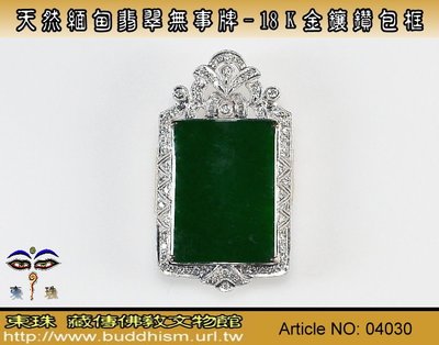 【東珠文物】緬甸玉翡翠無事牌項鍊鋷飾。18k金/鑽石鑲框。04030
