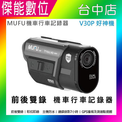 MUFU V30P 好神機機車行車記錄器 雙鏡頭 GPS SONY