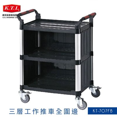 台灣製造➤KT-707FB 三層工作推車(全圍邊)【雙把手】推車 手推車 工作車 置物車 餐車 清潔車 房務車 置物架