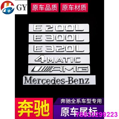 安妮汽配城賓士 Benz 車標貼 尾標 W212 W204 GLC E300L 4MATIC C200L字母數字標志貼 貼紙