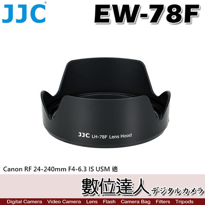 JJC LH-78F 副廠 鏡頭遮光罩 取代 EW-78F／Canon RF 24-240mm F4-6.3 USM 適