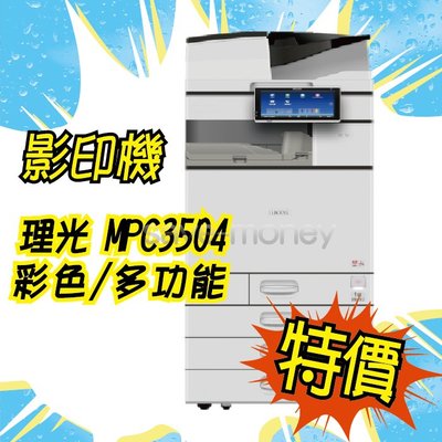 理光 RICOH MPC3504 影印機 辦公室 A3 影印機推薦 RICOH A3 多功能事務機推薦 影印機價格優惠