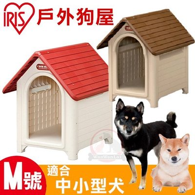 汪旺來【歡迎自取】日本IRIS粉彩無門戶外狗屋M號(M-3紅色&M-4咖啡)適合小型犬，塑膠組裝狗屋//可加購塑膠門