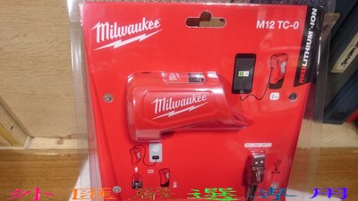 "外匯嚴選'' Milwaukee 米沃奇 M12 TC-0 12V鋰電 電源分享器 行動電源 充電器