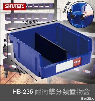 【樹德嚴選】HB-235 耐衝擊分類置物盒 工具盒 收納盒 分類盒 零件盒 耐衝擊 歸納盒 置物 工具箱 整理盒