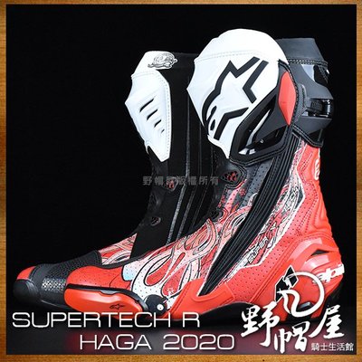 出清！現貨尺寸46《野帽屋》Alpinestars Supertech R高筒賽車靴 選手限定款。HAGA