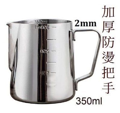 台灣現貨 350cc 304不銹鋼尖嘴杯 拉花杯 帶刻度量杯 咖啡拉花杯 打奶泡杯 咖啡壺