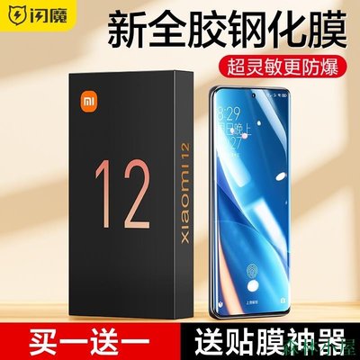 MIKI精品【送貼膜神器】小米12 12Pro 12X 12S 12SPro全膠鋼化膜 滿版覆蓋9D全包邊 保護貼