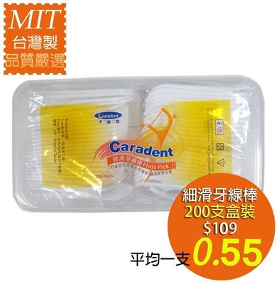 【卡樂登】台灣製 細滑牙線棒 媲美3M一支搞定不卡牙縫不易斷 200支塑盒裝 團購 另售超滑順牙線棒