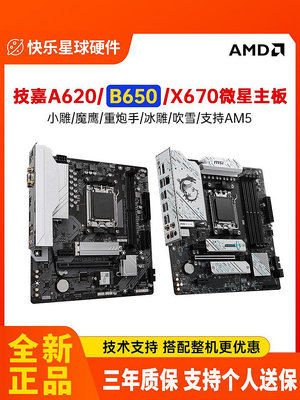 技嘉/微星/映泰A620 B650M X670小雕/魔鷹/重炮手AM5電腦AMD主板