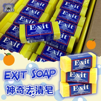 澳洲 Exit Soap 神奇肥皂 超強去漬皂 50g 衣物清潔 清潔肥皂 洗衣皂 去污皂