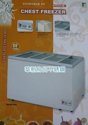 全新 台灣製  瑞興冷凍櫃 RS-DF500 5尺 玻璃推拉式冰櫃 500L 左右對拉式冰櫃 冷凍櫃 推門式