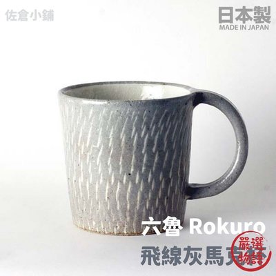 【現貨】日本製 Rokuro 六魯 飛線灰馬克杯 300ml 牛奶杯 陶瓷杯 咖啡杯 茶杯 水杯 美濃燒
