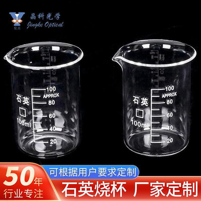 【】石英燒杯高型低型5ml~50ml規格齊全優質石英玻璃實驗室器皿定制