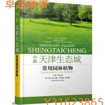 中新天津生態城園林施工技術與管理  ISBN13：9787547816127 出版社：上海科學技術出版社   (卓越圖書）