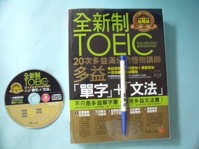 【姜軍府】《全新制20次多益滿分的怪物講師TOEIC多益單字＋文法 共1書＋1光碟！》2018年 我識出版 英語 英文