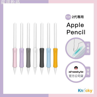 AHAStyle授權店｜Apple Pencil 1&amp;2 增強手感 不影響觸控充電 矽膠握筆套(三組入)－嚴選數碼
