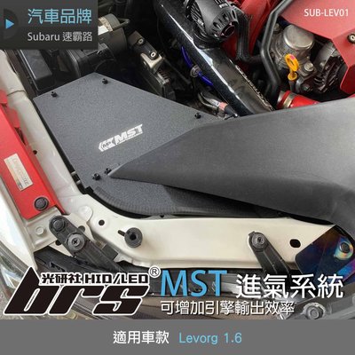 【brs光研社】免運 免工資 SUB-LEV01 Levorg MST 進氣系統 渦輪 Subaru 速霸路 1.6
