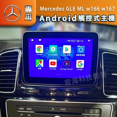 Mercedes GLE ML w166 w167 安卓版 專用機 音響 主機 汽車音響 音響 導航 Android