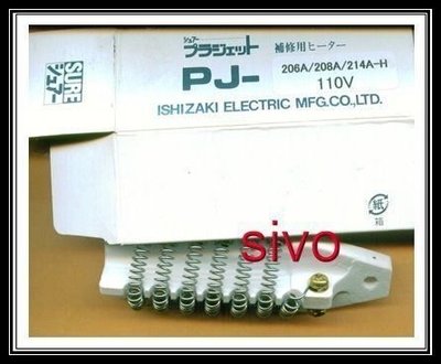 ☆SIVO電子商城☆全新日本SURE  PJ-203A/PJ-206A110V 發熱體+雲母片