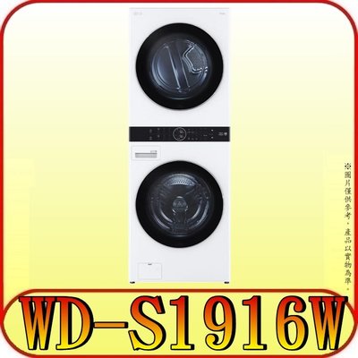 《三禾影》LG  WD-S1916W  19KG 蒸氣滾筒洗衣機/16KG乾衣機  [另有 WD-S1310B]