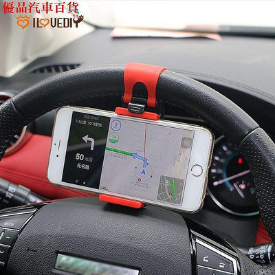 通用車載手機座 方向盤夾手機 GPS 支架 車載無磁性支持智能手機支架 適用於 iPhone 11 Pro 部分商品滿299發貨唷~