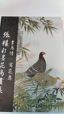 書皇8952：藝術 A0-3de☆2009年出版『畫鳥情 寫花意 張權 彩墨花鳥畫集』張權《長榮大學》