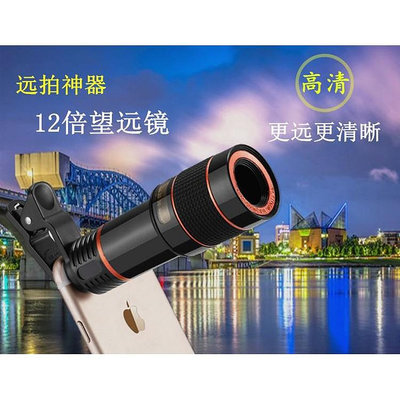 台灣現貨 隨身款 拍的遠輕鬆拍 12倍手機拍照望遠鏡 長焦望遠鏡頭 12X高清外置 手機拍照鏡頭