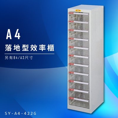 【辦公收納】大富 SY-A4-422G A4落地型效率櫃 組合櫃 置物櫃 多功能收納櫃 台灣製造 辦公櫃 文件櫃 資料櫃